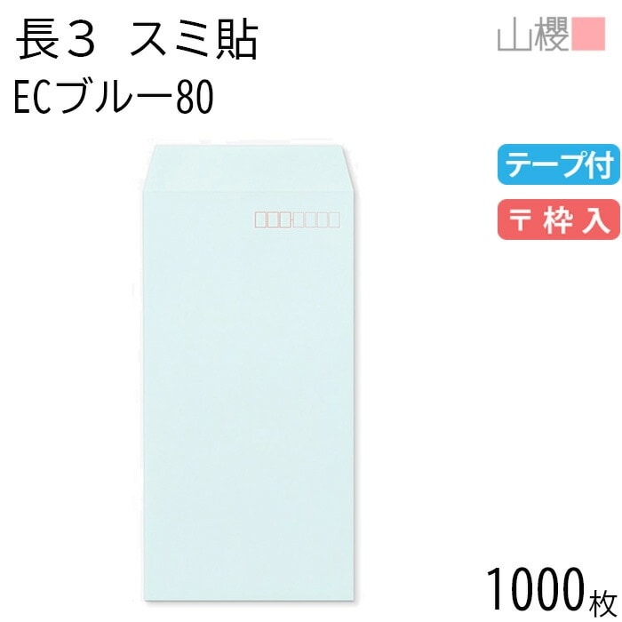 [ケース販売] 山櫻 封筒 長3 スミ貼 ECブルーCoC 紙厚80g テープ付 郵便枠入 1,000枚 / A4三折用 スラット パステルカラー 無地 郵便番号枠あり 00563555-1000