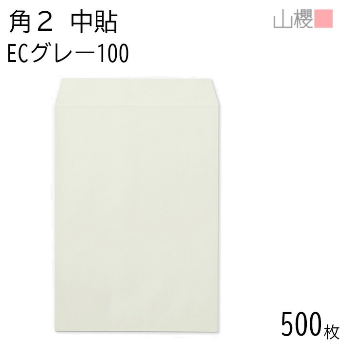 [ケース販売] 山櫻 封筒 角2 中貼 ECグレーCoC 紙厚100g 郵便枠ナシ 500枚 / A4用 パステルカラー 無地 郵便番号枠なし 00533004-0500