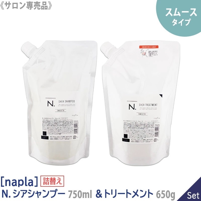ナプラ　シアシャンプー 750ml ＆トリートメント 650g スムース（ハリコシタイプ）リフィル サロン専売品　－60－