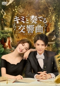 中国ドラマ/ キミと奏でる交響曲シンフォニー-第33話第46話(完)-（DVD-BOX 3）日本盤　蝸牛與鳥　Cantabile Youth