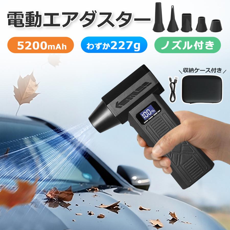 【収納ケース付】エアダスター ブロワー 充電式 電動 コードレス 電動エアダスター小型 軽量 大容量バッテリー 風量4段階調整 LED 照明 超強力 掃除機 PC 爆買