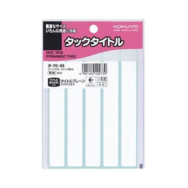 （まとめ）コクヨ タックタイトル 白無地15×120mm タ-70-55 1セット（850片：85片×10パック）(×5セット)