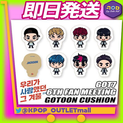 Qoo10] JYP Entertainment 即納 / GOT7 GOTOON クッシ