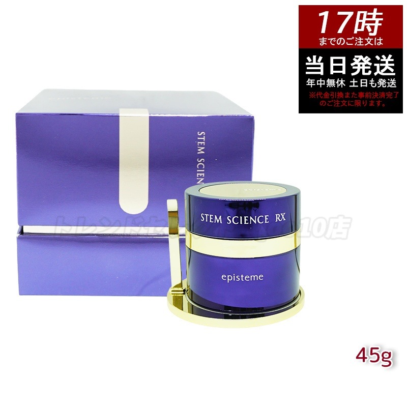ステムサイエンス RXクリーム 45g 幹細胞研究由来 高保湿美容クリーム ハリ ツヤ 弾力アップ 正規品