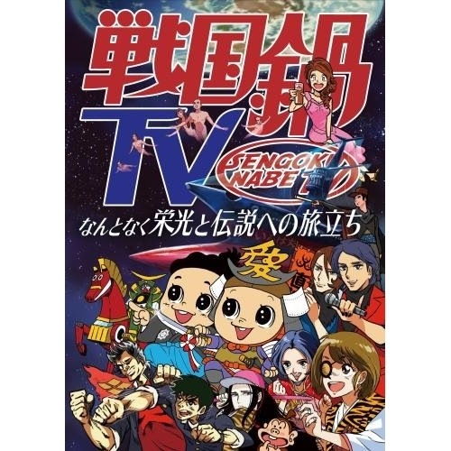 戦国鍋TVなんとなく栄光と伝説への旅立ちBlu-ray BOX(Blu-ra.. (Blu-ray) KIXF-340