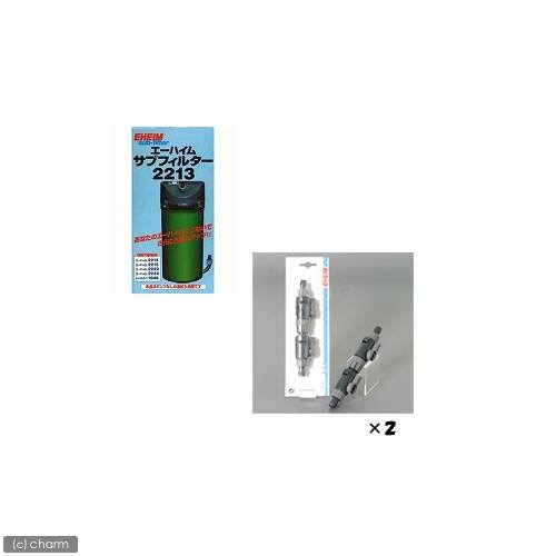 外部フィルター　エーハイム　サブフィルター　２２１３＋ダブルタップ　直径１２／１６　２本セット　メーカー保証期間１年　ＣＲＣ10―03―01―50―00