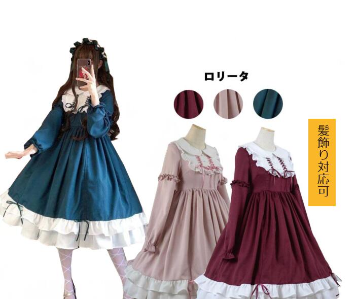 可愛いロリータワンピース フリルロリィタドレス ゴスロリ 大きい裾 フリル コスプレ 魔女 変装コスチューム 衣装仮装余興3色日系風長袖 フレアメイド服 仮装