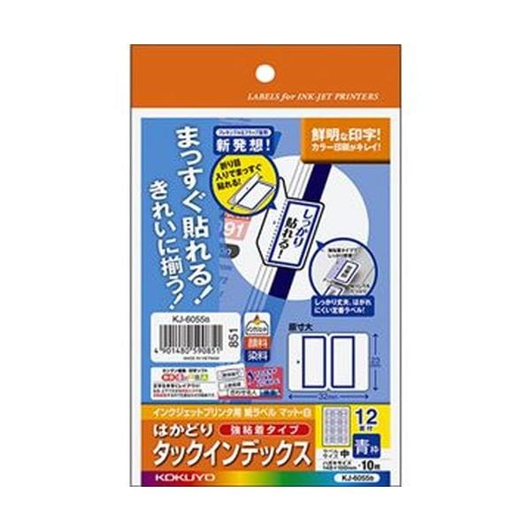 （まとめ）コクヨ インクジェットプリンタ用はかどりタックインデックス（強粘着）はがきサイズ 12面（中）青枠 KJ-6055B 1セット（50シート：10シート×5冊...