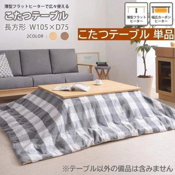 コタツテーブル 長方形 幅105cm 薄型フラットヒーター オールシーズン ウレタン塗装 家具調 センター リビング テーブル こたつテーブル単品