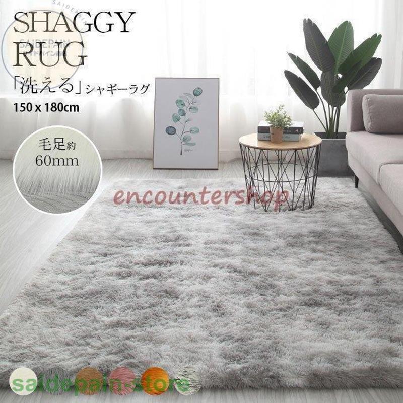ラグ シャギーラグ マット カーペット XXLサイズ150180cm ベッドサイド おしゃれ 洗える 長方形 滑り止め付 秋冬 長毛マット リビング 床 冷房対