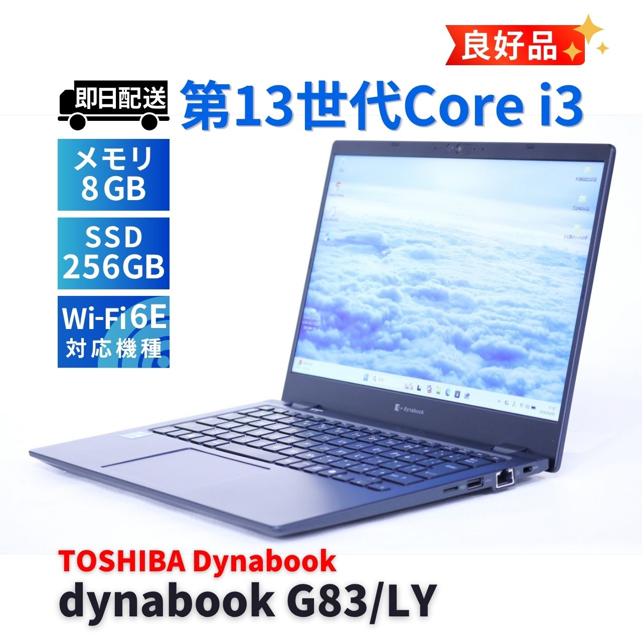 良好品 バッテリー良 2024年軽量モデル 13世代 dynabook G83/LY i3-1315U 8G 256G 13.3FHD WiFi6E AAA評価