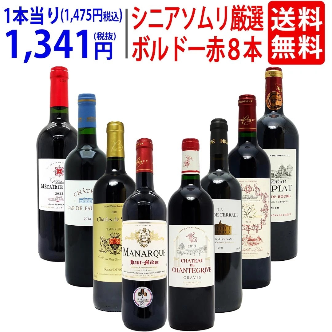 ワイン ワインセット シニアソムリエ厳選 ボルドー赤８本セット 飲み比べセット ギフト 大人気 ^W0G80XSE^