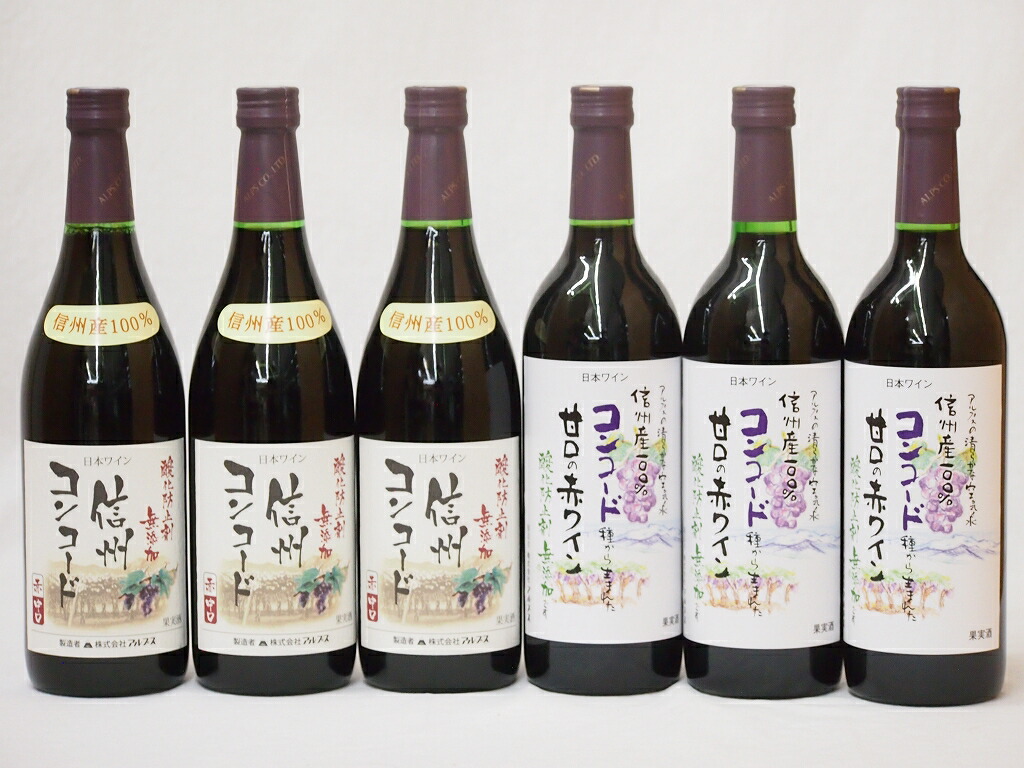 信州産100％コンコード赤ワイン特集6本セット 中口3本 甘口3本　720ml6本
