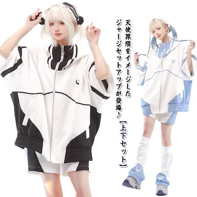 天使界隈 ジャージ セットアップ Qoo10] 天使界隈 ジャージ セットアップ 天使 : レディース服