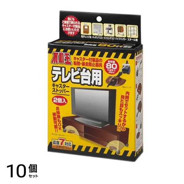 不動王テレビ台用キャスターストッパー (FFT-013BR) 2個入 10個セット