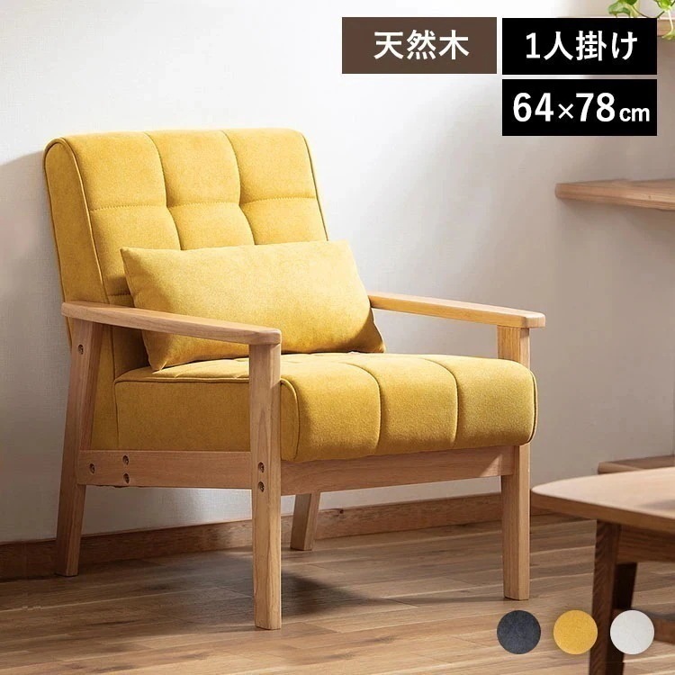 1人掛けウッドフレームソファ WFS-1S ダークグレー オフホワイト マスタード アイリスオーヤマ メガ割