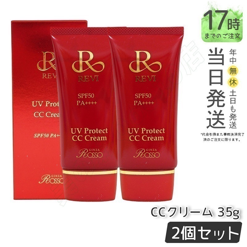 【2個セット 】REVI ルヴィ UVプロテクトCCクリーム UVクリーム SPF50++++ 35g 日焼け止め コンシーラ ファンデーション 化粧下地 REVI 銀座ロッソ ROSSO クリーム