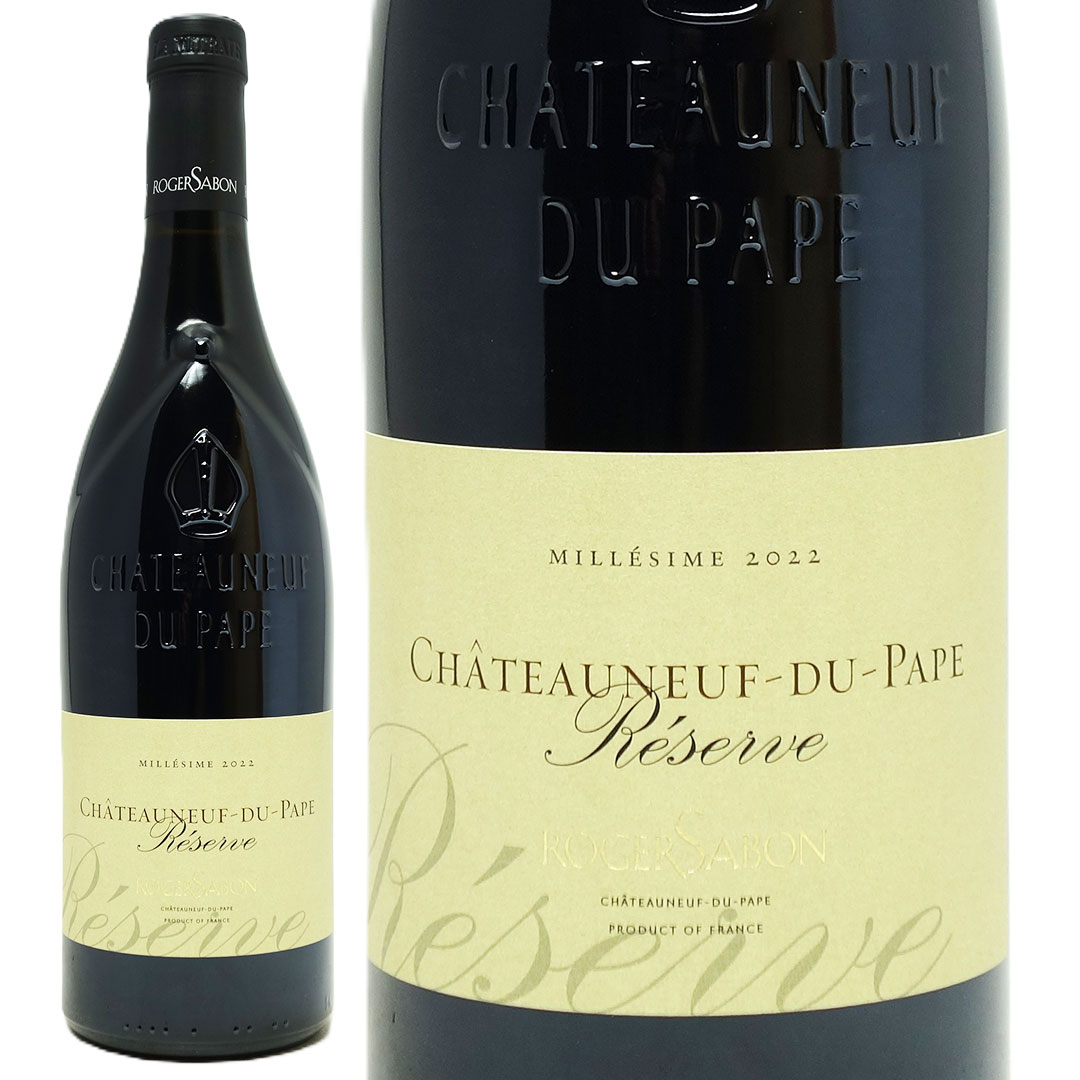 2022 シャトーヌフ デュ パプ ルージュ キュヴェ レゼルヴ 750ml ロジェ サボン ローヌ フランス 赤ワイン コク辛口 ワイン ^C0RSFV22^