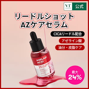 Qoo10] VTコスメティックス 【24%OFF】リードルショット AZケ