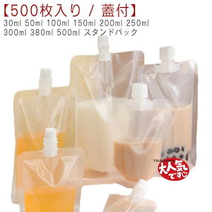 パウチ ふた付 500枚入り スパウトパウチ 透明 30ml 50ml 100ml 150ml 0ml 250ml 300ml 380ml 500