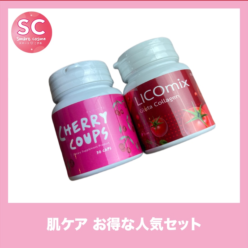 【お得なミックスセット】チェリークプス＆リコミックス