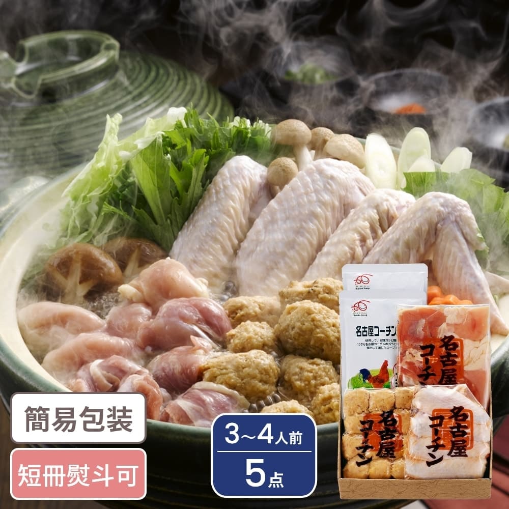 愛知 名古屋コーチン 水炊鍋セット 3～4人前 5点入 鍋 鍋セット ギフト ギフトセット