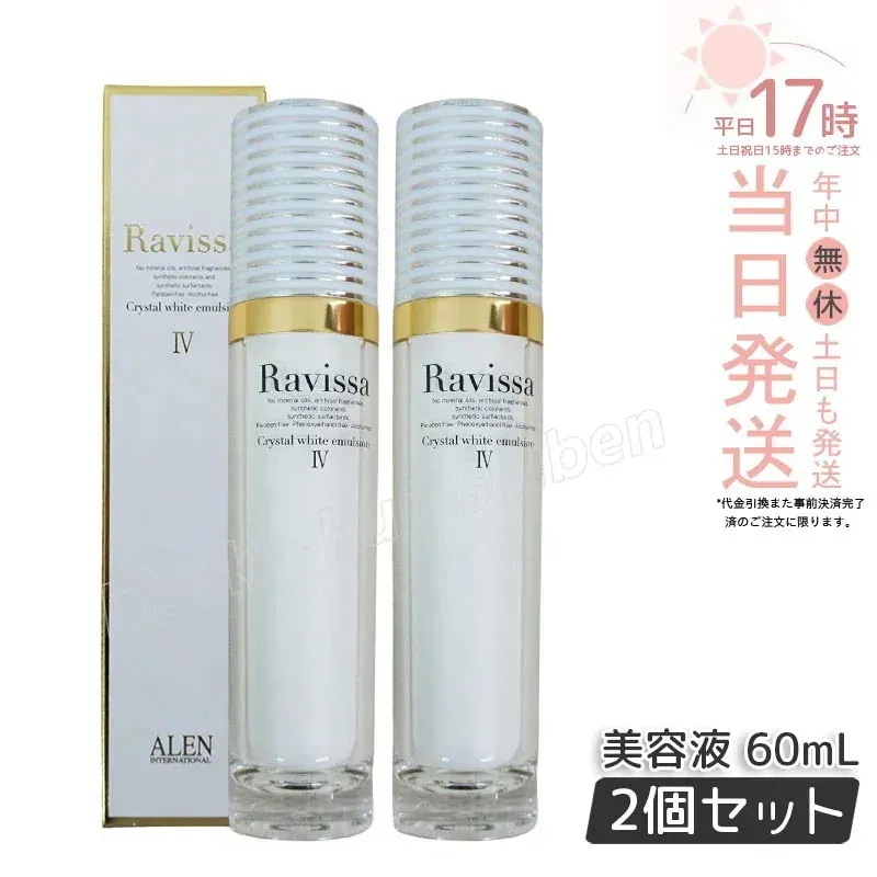 【2個セット】 アレン ラヴィーサ クリスタルホワイトエマルション 60ml 高機能 美 白 美容液 ALEN アレン 保湿 乾燥肌 敏感肌 角質 うるおい 潤い ツヤ キメ 透明感