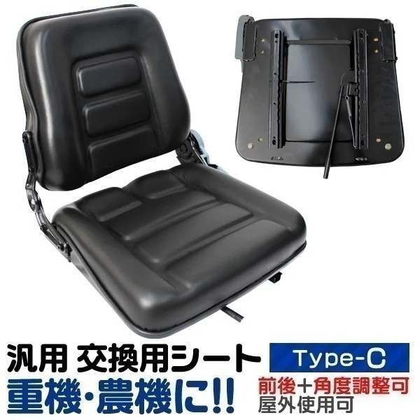 汎用 多目的シート 交換用シート 前後調節可能 トラ コン リフト ユンボ 座席 トラクターシート