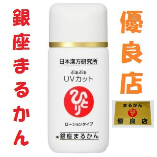 銀座まるかん ぷるぷるＵＶカットローションタイプ（開運つやこメイク）