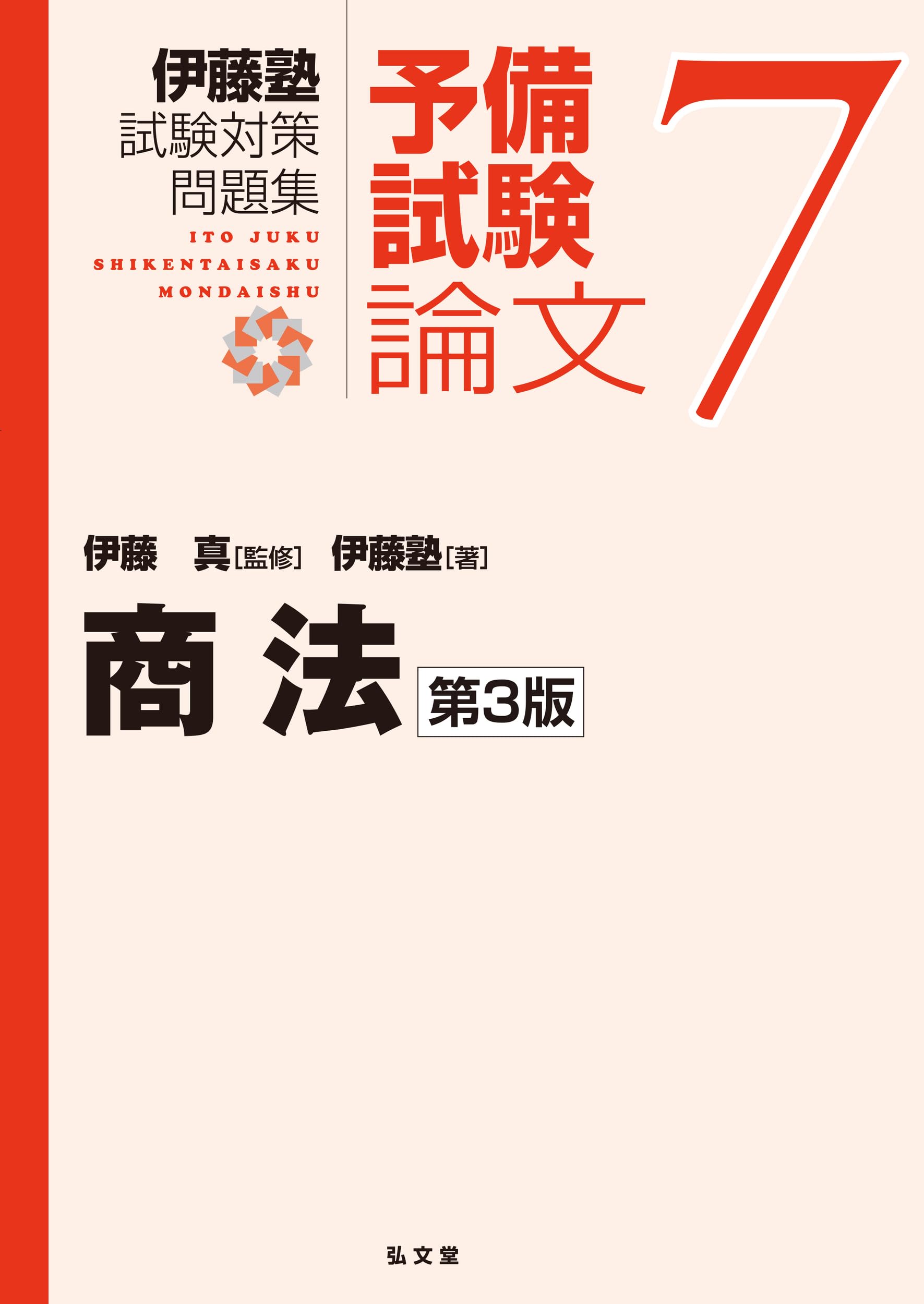 商法 第3版 (伊藤塾試験対策問題集-予備試験論文7)