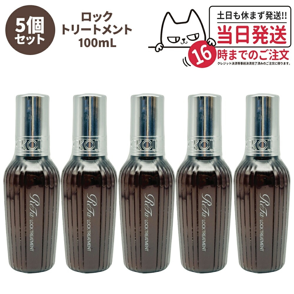 【5個セット 国内正規品】ReFa リファ ロックトリートメント R 100g トリートメント ミルクタイプ アウトバス ダメージケ アコテ レア髪