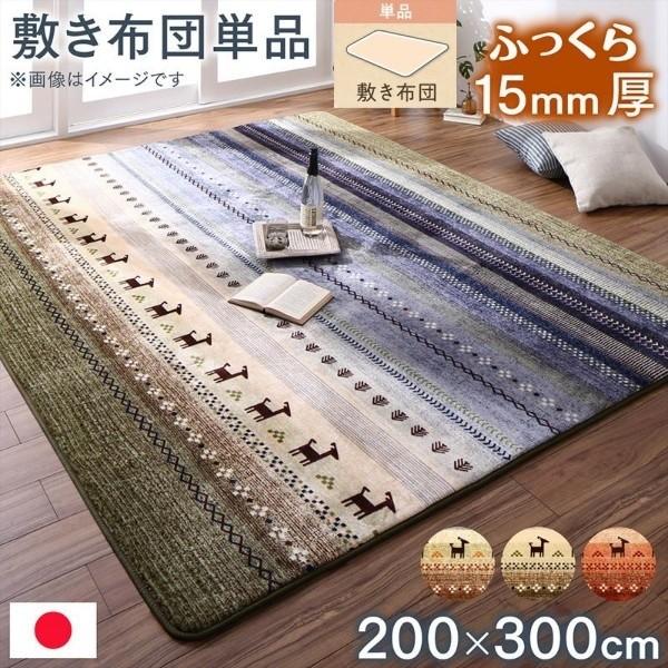 ギャッベ柄 こたつ敷布団 単品 200×300cm リビングラグ 厚さ約15mm クッション性 防音効果 オールシーズン 敷布団単品