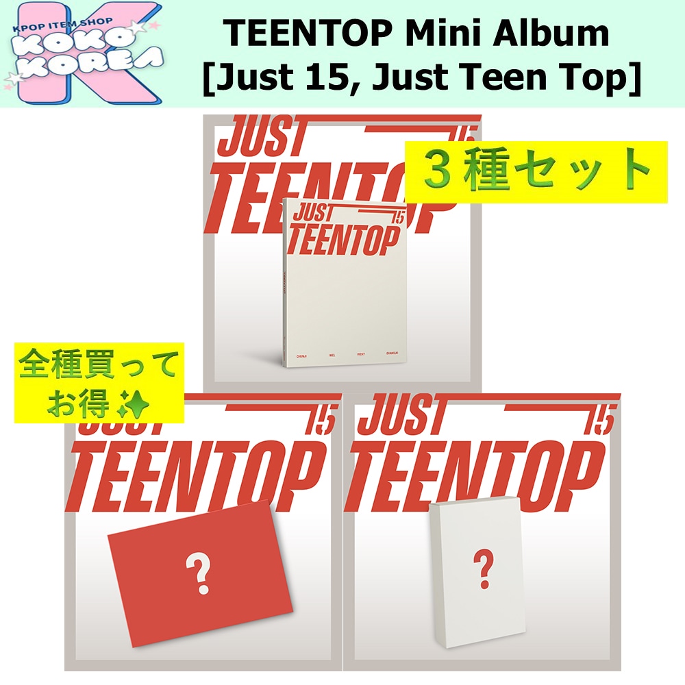全種買ってお得 3種セット TEENTOP Mini Album [Just 15, Just Teen Top]
