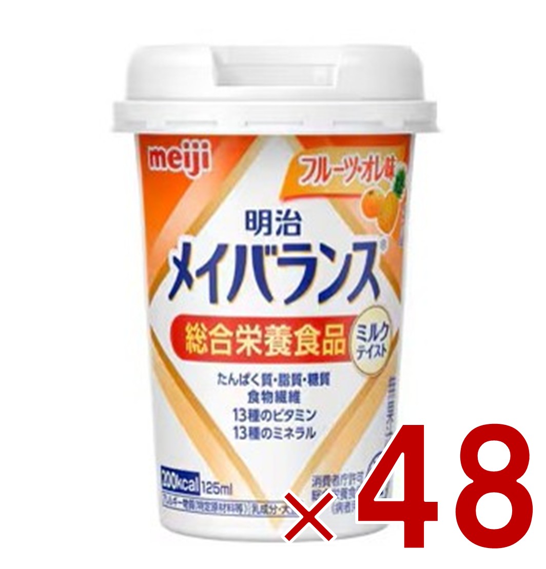 明治 メイバランスMini カップ フルーツ・オレ味 125ml ミルクテイスト 介護食 栄養 食品 48個