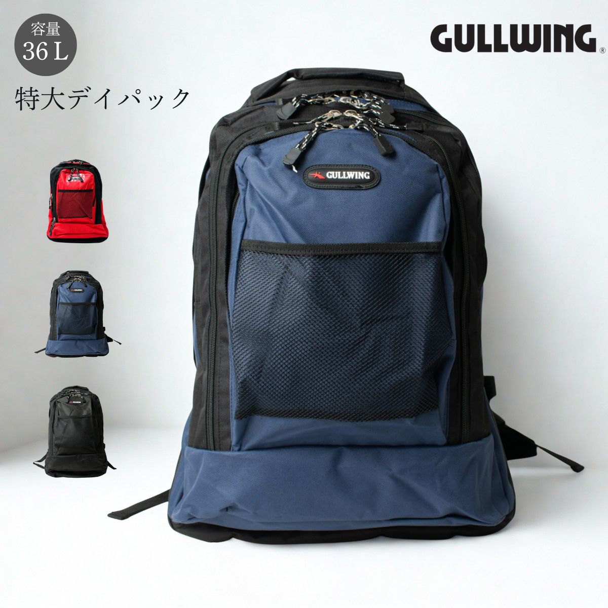 【15時まで即日発送】リュック 大容量 大きめ ビッグサイズ 特大 デイパック 36L バックパック メンズ A4 通学 スポーツ 旅行 合宿 GULLWING ガルウィング 42514