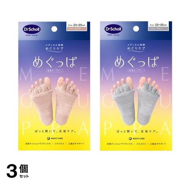 めぐっぱ 足指オープナー 23-25cm グレー 1足入 &ピンク 1足入 3個セット