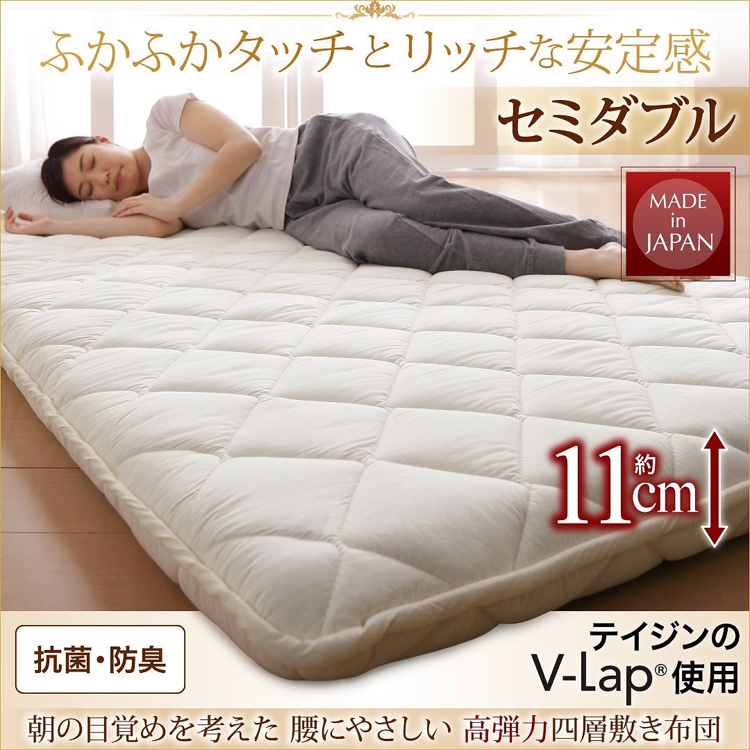 テイジン V-Lap使用 日本製 朝の目覚めを考えた 腰にやさしい 高弾力四層敷き布団 セミダブル アイボリー