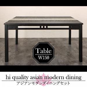 アジアンモダンダイニングシリーズ [Aperm]アパーム ダイニングテーブル単品 W150 アンティークブラウン
