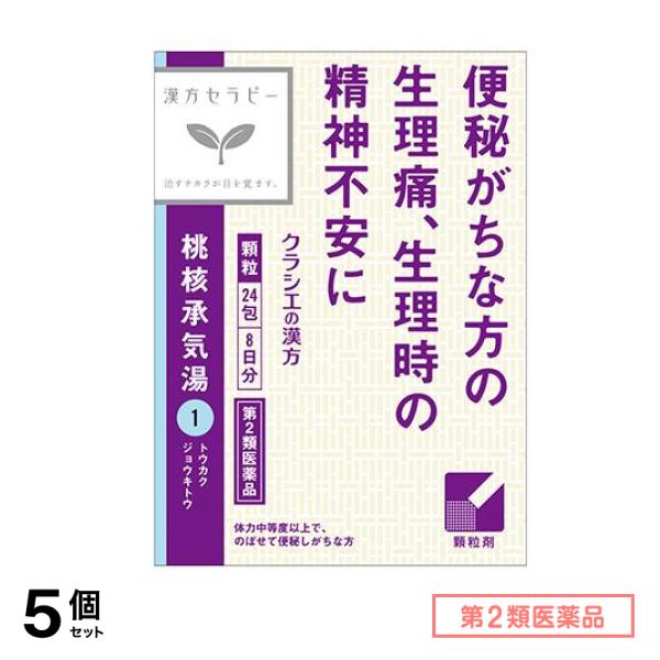 第２類医薬品 1クラシエ 漢方桃核承気湯エキス顆粒 24包 5個セット