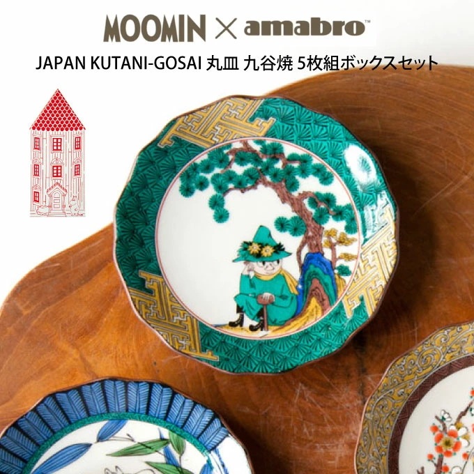 MOOMIN×amabro JAPAN KUTANI GOSAI BOX SET 5枚組ボックスセット ムーミン×アマブロ 九谷焼 皿