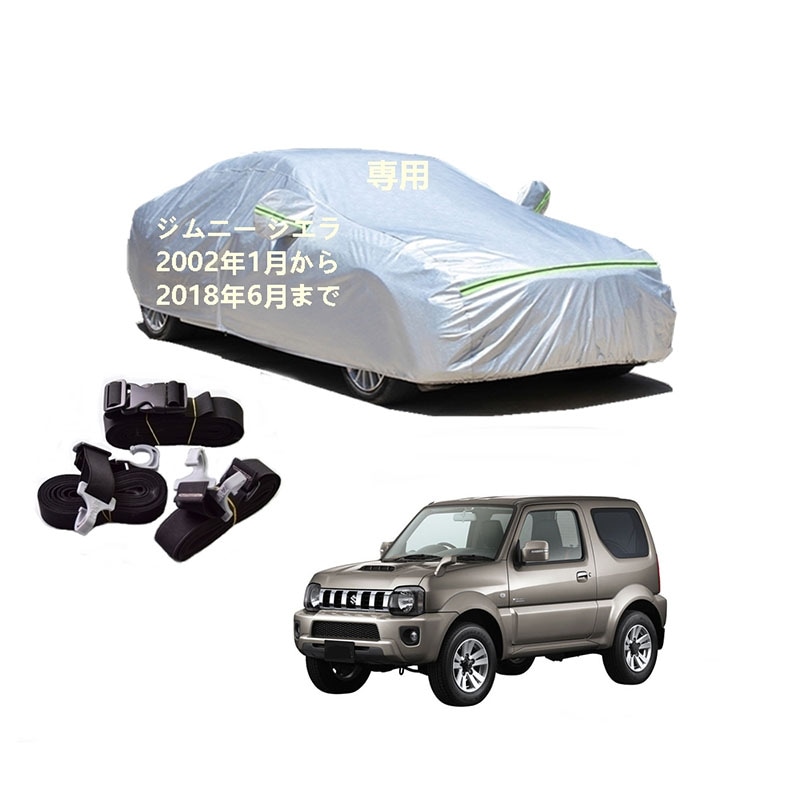 AUNAZZ カーカバー スズキ ジムニーシエラ JB43W 2002年1月2018年6月 専用カバー 純正 カーボディカバー UVカット 凍結防止カバー PEVA合成生地 3本防風ベルト付け 防水