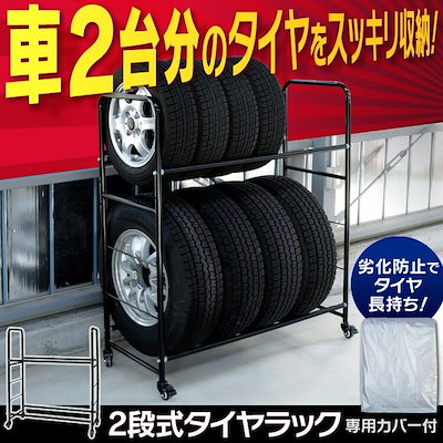 他サイト： カバー付き2段式タイヤラック メガ割の商品画像