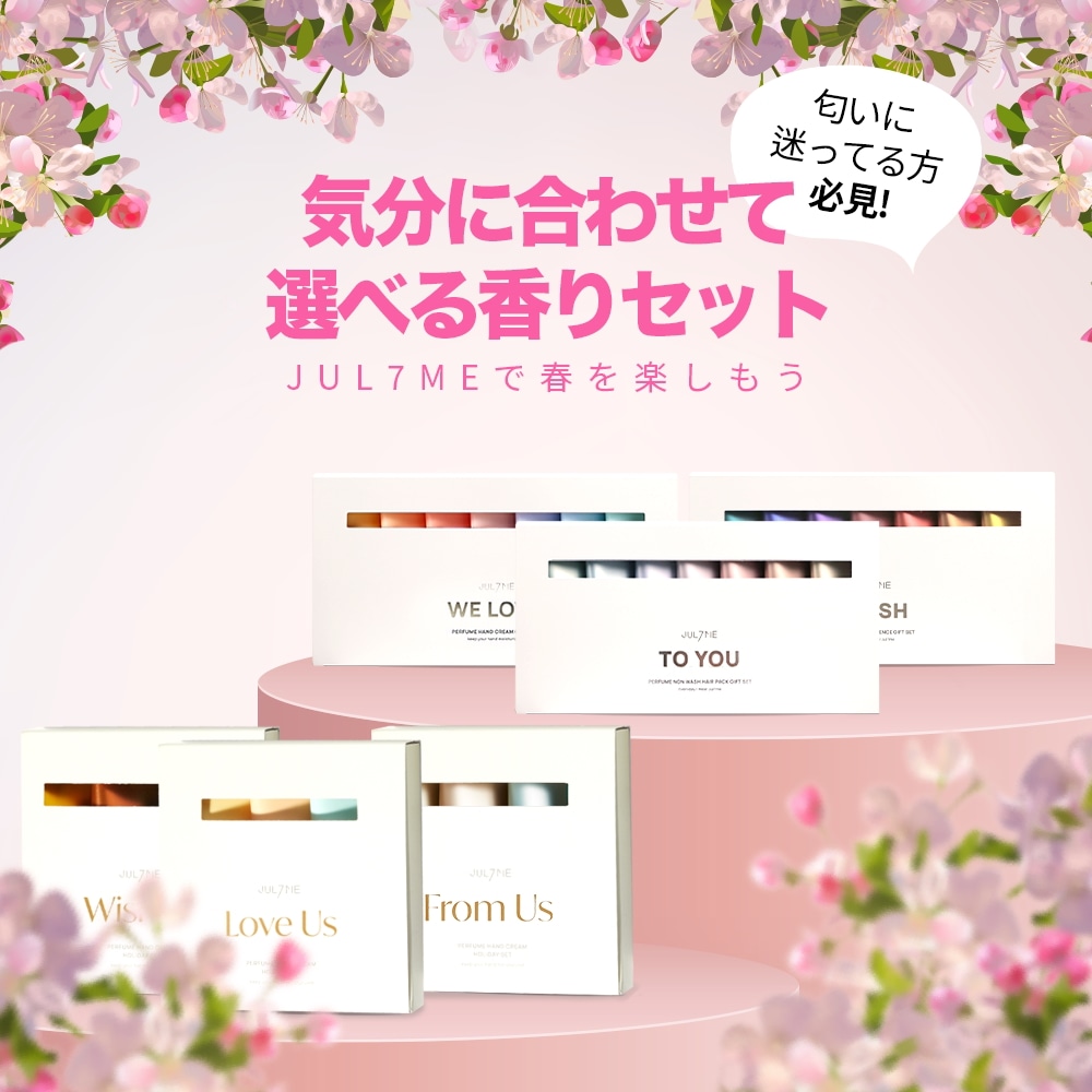 ヘアケア　クリーム　トリートメント　パック　入浴剤　香水　他　まとめて激安セット Qoo10] JUL7ME [公式] 気分に合わせて選べる香りセット : ヘア