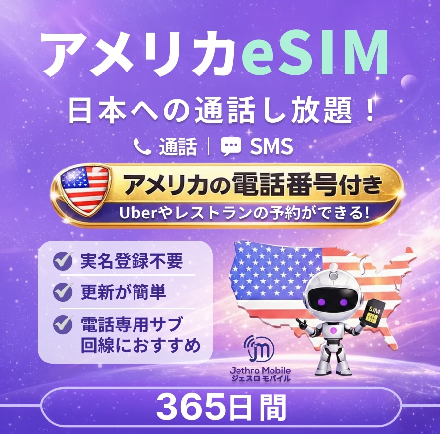 アメリカeSIMカード 365日間 通話し放題プラン【ジェスロモバイル】 データ無し 通話し放題 ハワイ含む プリペイドSIM T-mobile回線