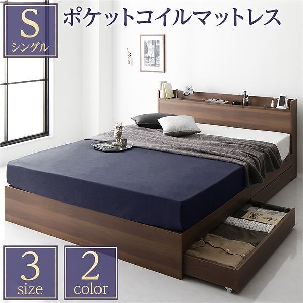 ベッド 収納付き 引き出し付き 木製 棚付き 宮付き コンセント付き シンプル モダン ブラウン シングル ポケットコイルマットレス付き