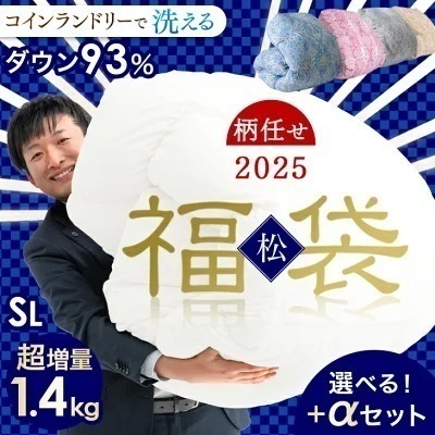 2025暖か福袋 松 超増量1.4kg 柄任せ 選べるセット コインランドリーで洗える 羽毛布団 シングル ロング 日本製 ダウン93％ 暖か 立体30マスキルト 400dp以上 国産 掛け布団