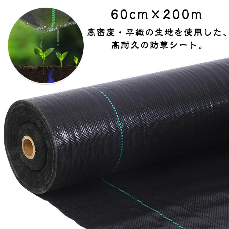 防草シート 60cm×200m 雑草 雑草防止 草取り 雑草防止シート 雑草対策 除草 シート 除草剤不要 草よけ