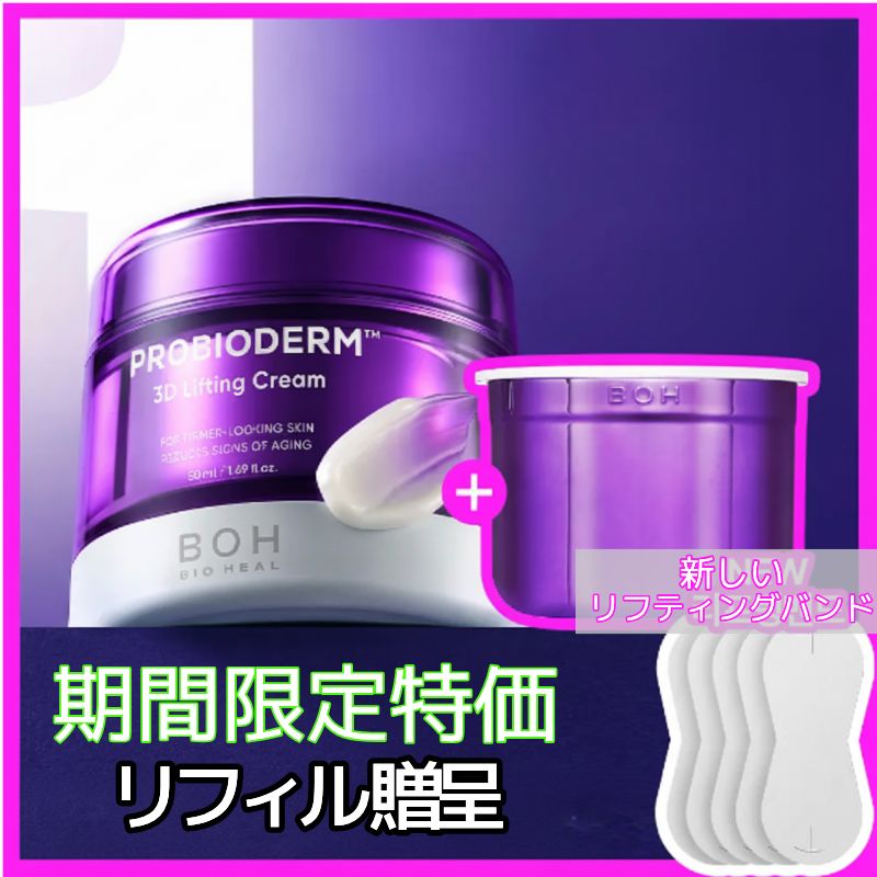 [限定企画セット] プロバイオダーム 3D リフティングクリーム 50mL＋リフィル＋リフティングバンド5枚入り