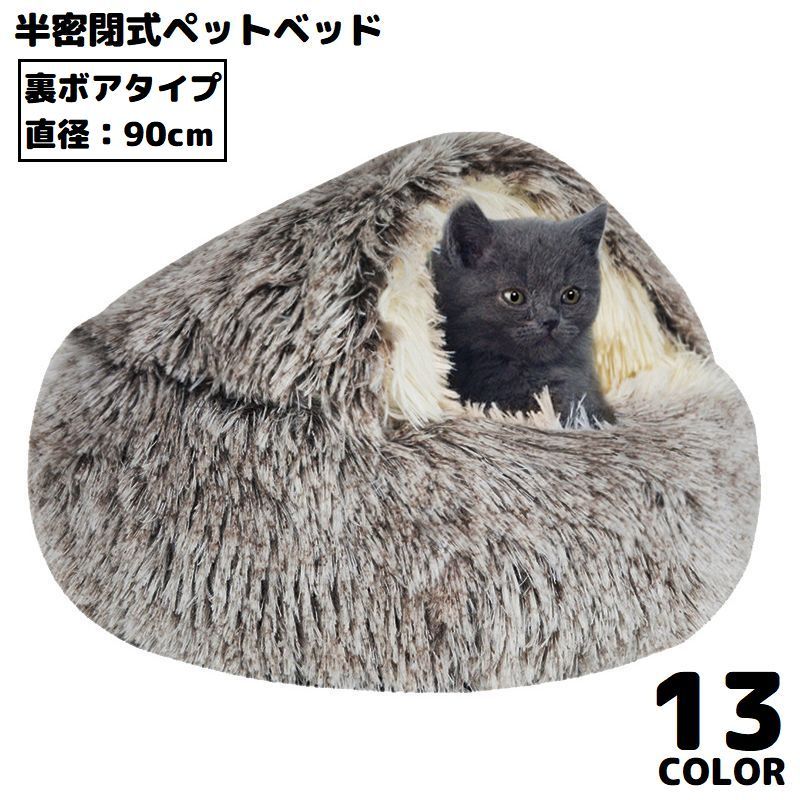 ペットベッド 90cm 裏ボア キャットハウス 猫用ベッド 犬 ドーム型 半密閉式ソファー クッション 洗える 暖かい