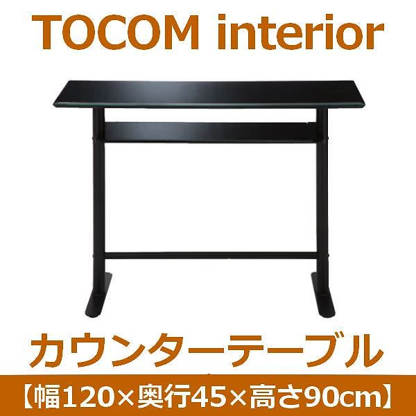 あずま工芸 TOCOM interior（トコムインテリア） カウンターテーブル 幅120cm 強化ガラス天板 ブラック GCT-2519 25,365円
